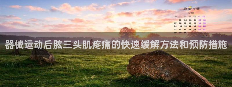 尊龙人生就是博D88:器械运动后肱三头肌疼痛的快速缓解方法和